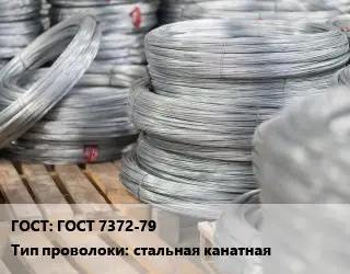 Проволока канатная ГОСТ 7372-79 стальная канатная